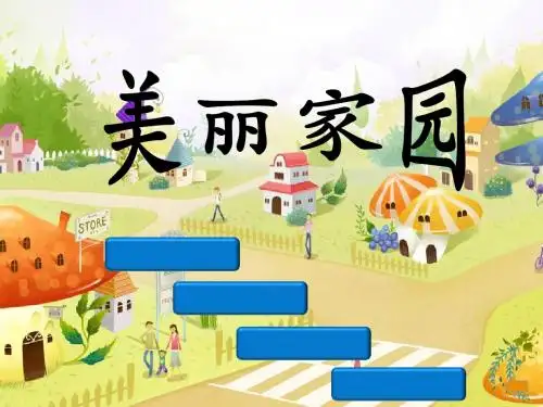 美丽家园优质课公开课课件