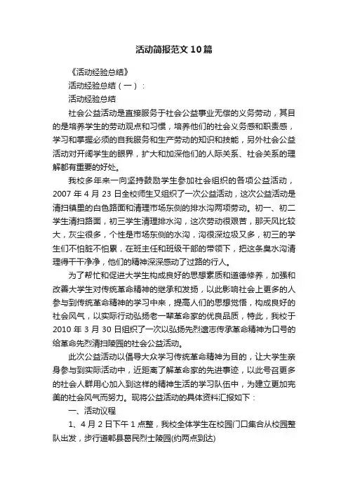 活动简报范文10篇