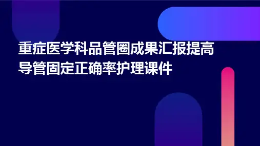 重症医学科品管圈成果汇报提高导管固定正确率护理课件