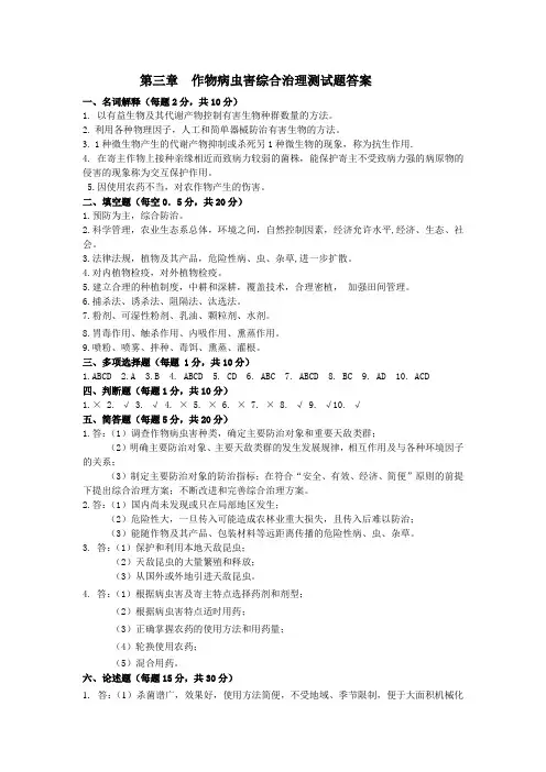 第三章  作物病虫害综合治理测试题答案[2页]