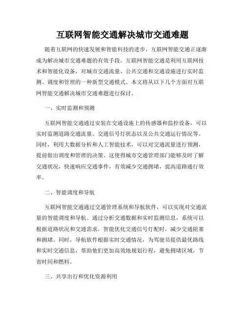 互联网智能交通解决城市交通难题