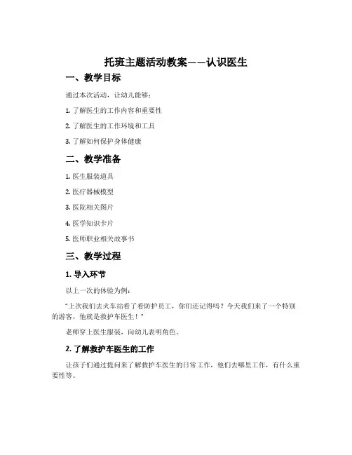托班主题活动教案――认识医生  