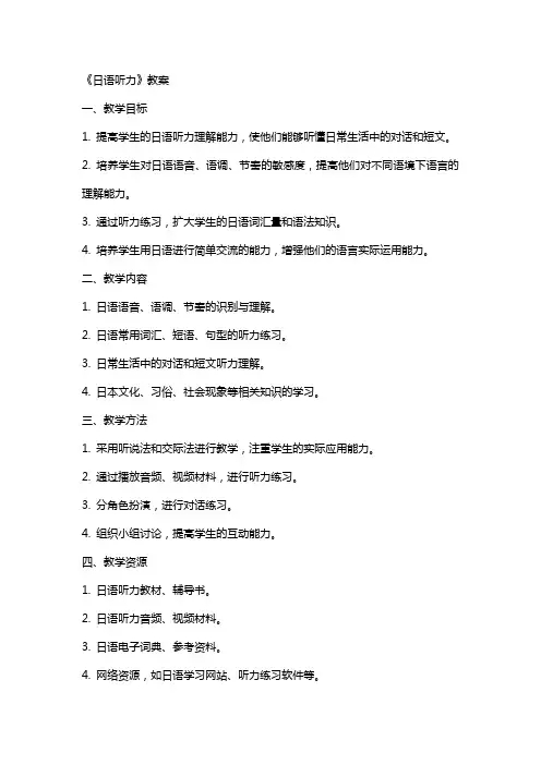 《日语听力》教案