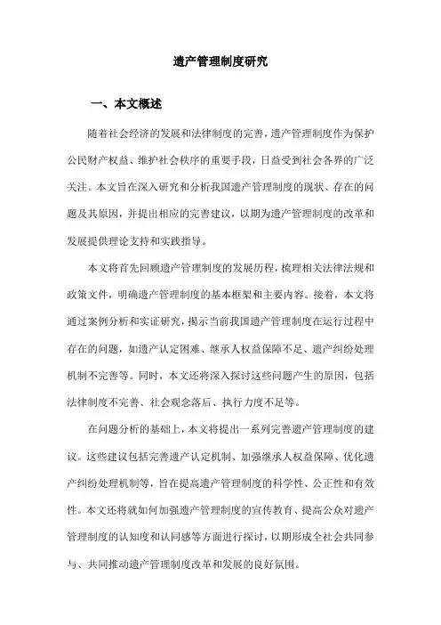 遗产管理制度研究