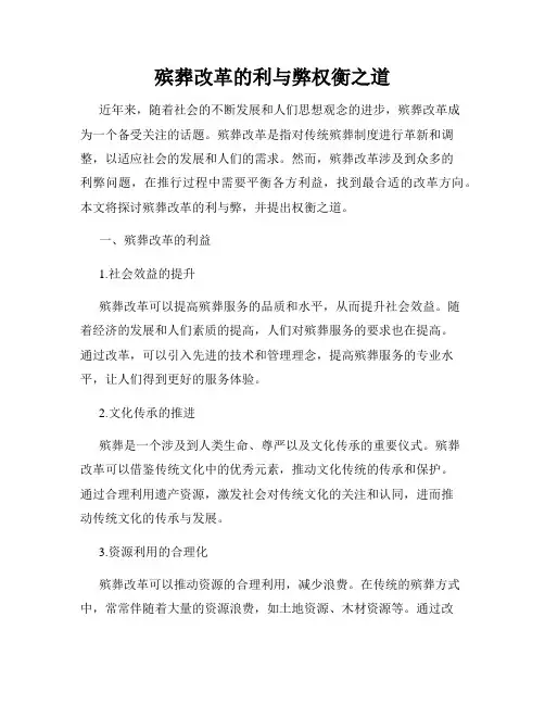 殡葬改革的利与弊权衡之道