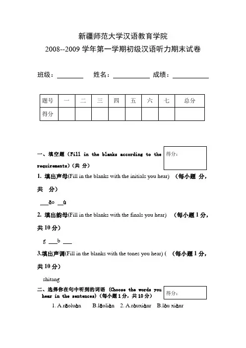 2008-2009第一学期末初级汉语听力试卷模板