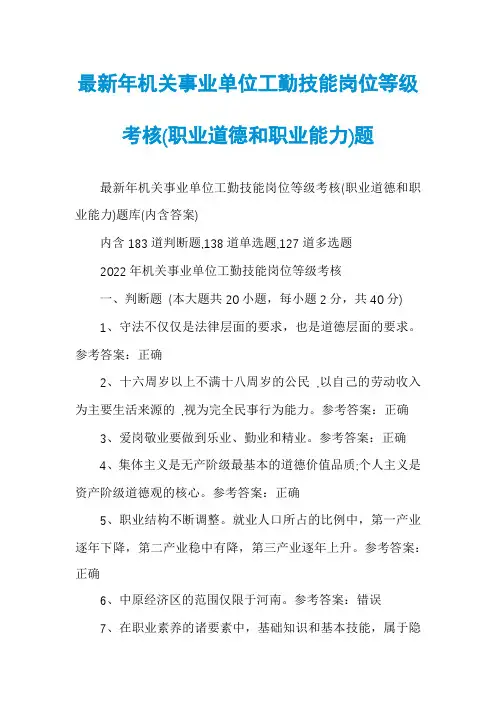 最新年机关事业单位工勤技能岗位等级考核(职业道德和职业能力)题