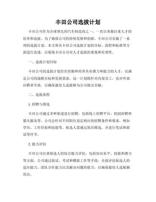 丰田公司选拔计划