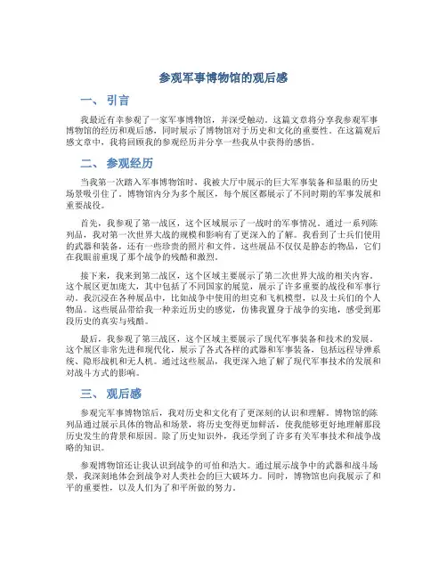 参观军事博物馆的观后感