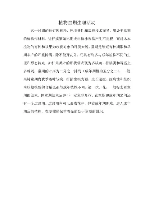 植物童期生理活动