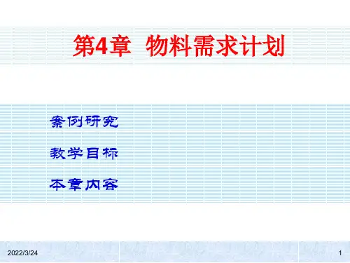物料需求计划课件