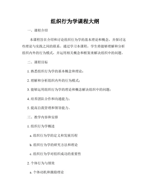 组织行为学课程大纲