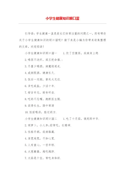 小学生健康知识顺口溜