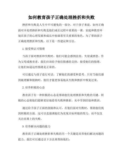 如何教育孩子正确处理挫折和失败