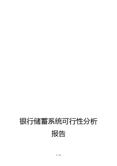 银行储蓄系统的可行性分析报告(doc 12页)