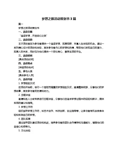 梦想之旅活动策划书3篇