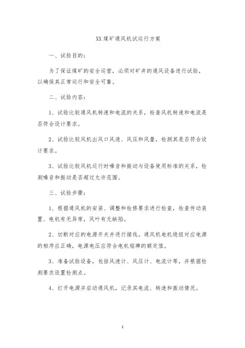 XX煤矿通风机试运行方案