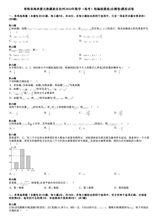 青海省海西蒙古族藏族自治州2024年数学(高考)统编版摸底(自测卷)模拟试卷