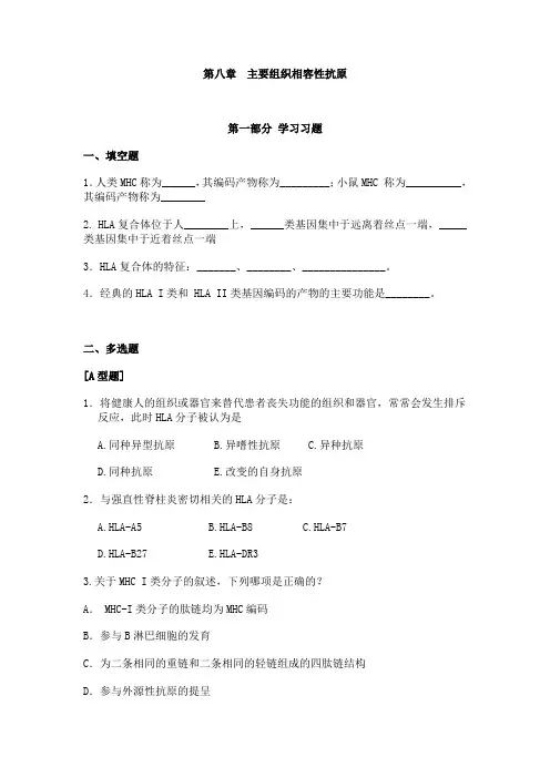 8第8章主要组织相容性抗原