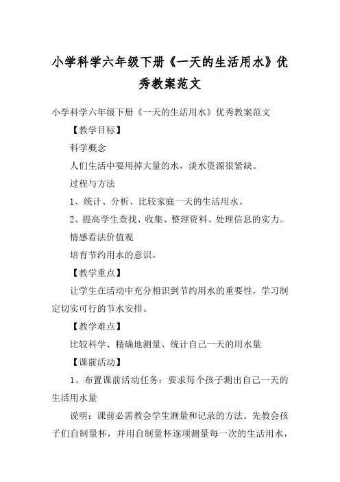 小学科学六年级下册《一天的生活用水》优秀教案范文