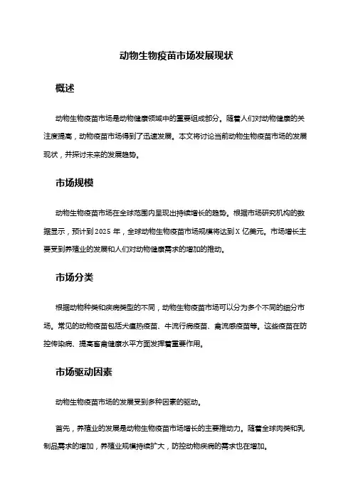 2024年动物生物疫苗市场发展现状