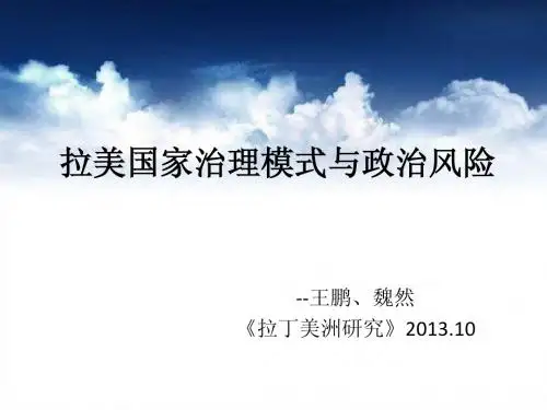 拉美国家治理模式与政治风险