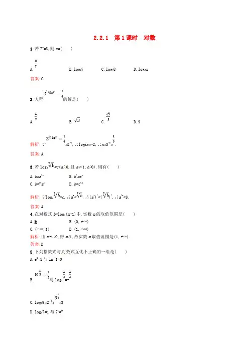 高中数学 第二章 基本初等函数(Ⅰ)2.2.1 第1课时 对数课后习题 新人教A版必修1