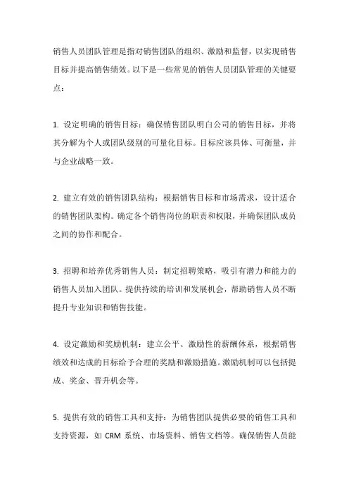 销售人员团队管理