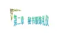 秘书礼仪第二章秘书服饰礼仪