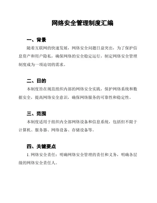 网络安全管理制度汇编