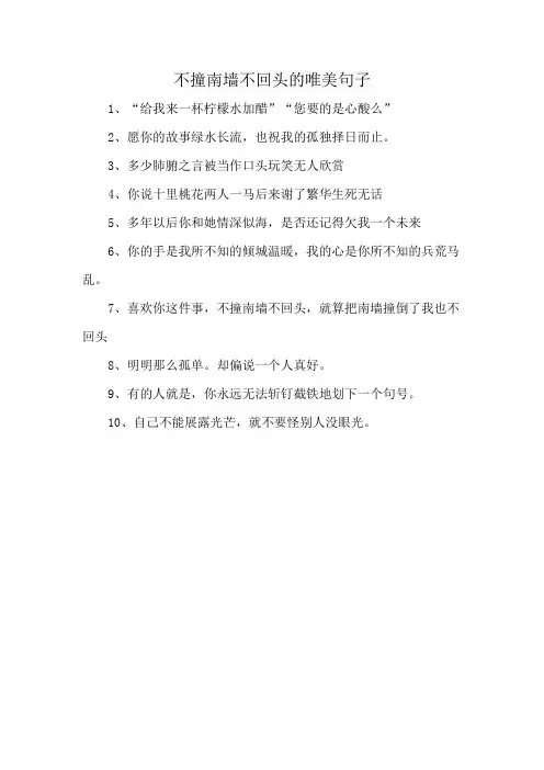 不撞南墙不回头的唯美句子