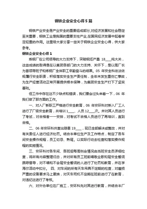 钢铁企业安全心得5篇