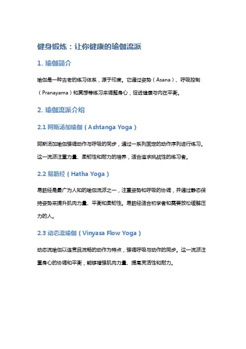 健身锻炼：让你健康的瑜伽流派