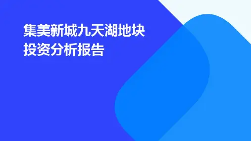 集美新城九天湖地块投资分析报告-77P