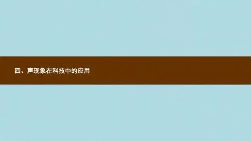 八年级物理上册4.4声现象在科技中的应用课件新版北师大版
