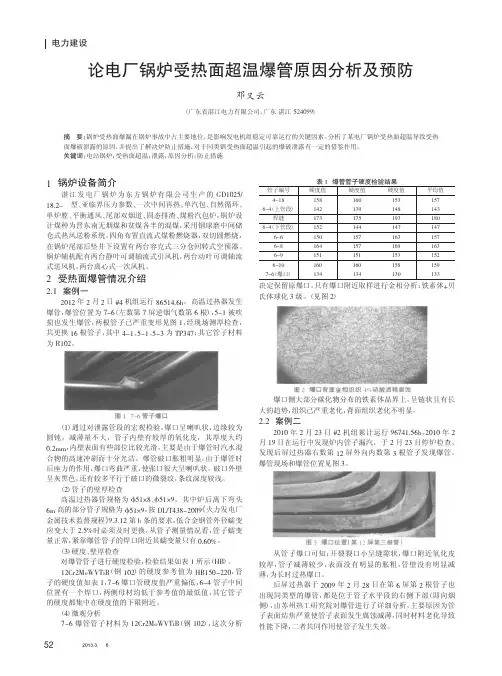 论电厂锅炉受热面超温爆管原因及预防