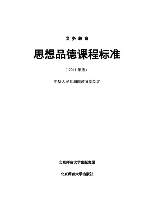 义务教育思想品德课程标准(2011年版)