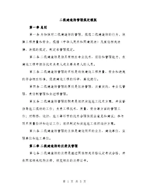 二级建造师管理规定模版(二篇)