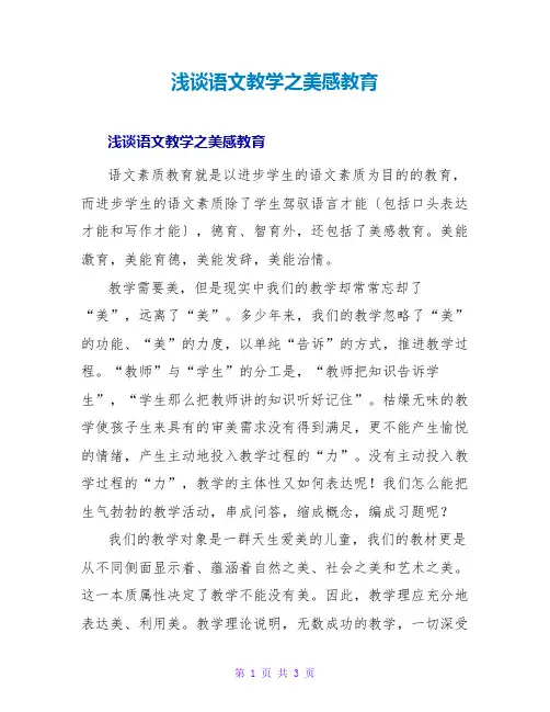 浅谈语文教学之美感教育