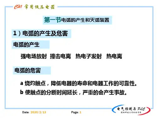 (完整版)电弧的产生与灭弧装置