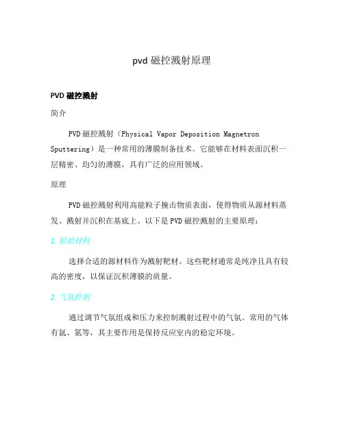 pvd磁控溅射原理