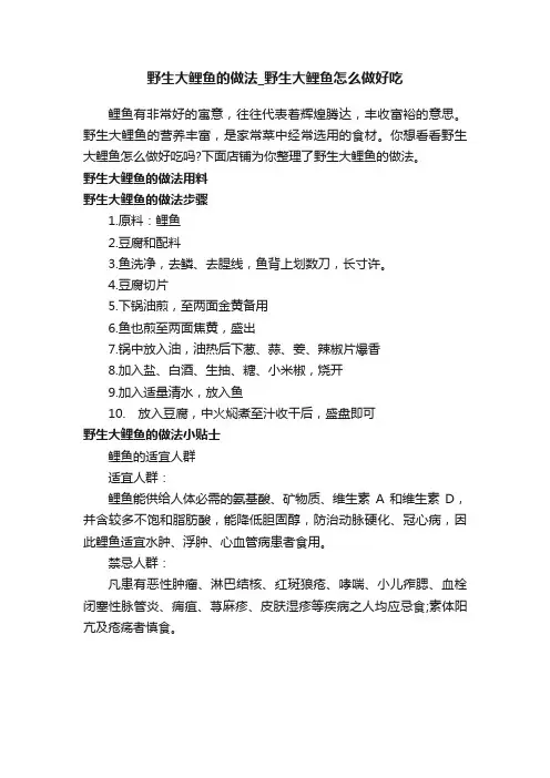 野生大鲤鱼的做法_野生大鲤鱼怎么做好吃