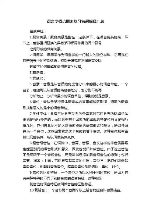 语言学概论期末复习名词解释汇总