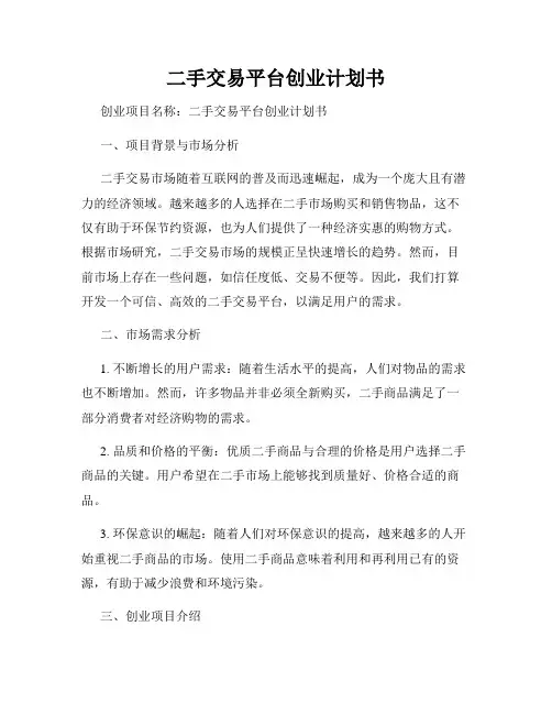 二手交易平台创业计划书