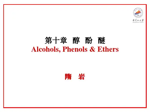 有机化学(第五版)第十章 醇、酚、醚