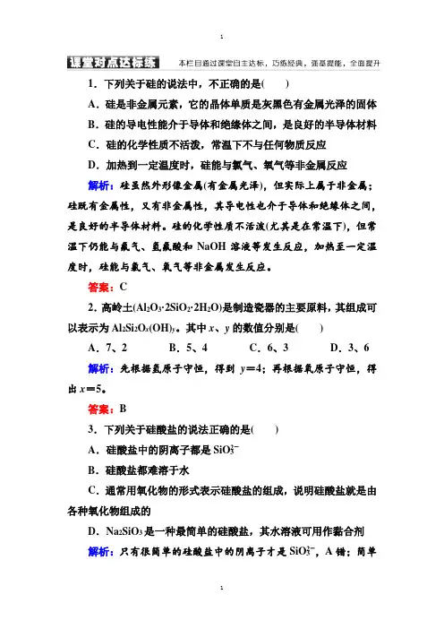 人教版高中化学必修一课堂达标练习：4-1-2硅酸盐和硅单质 -含解析