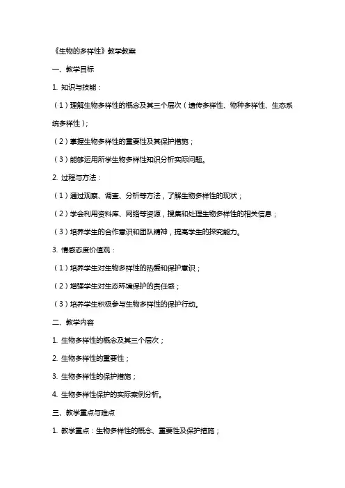 《生物的多样性》教学教案