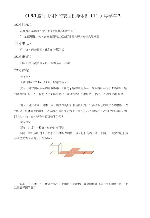 《131空间几何体的表面积与体积(1)》导学案2.docx