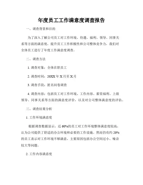 年度员工工作满意度调查报告