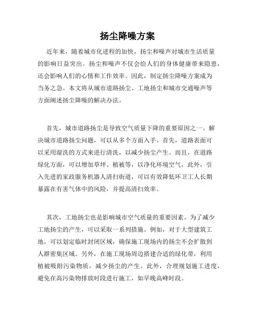 扬尘降噪方案